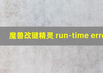 魔兽改键精灵 run-time error